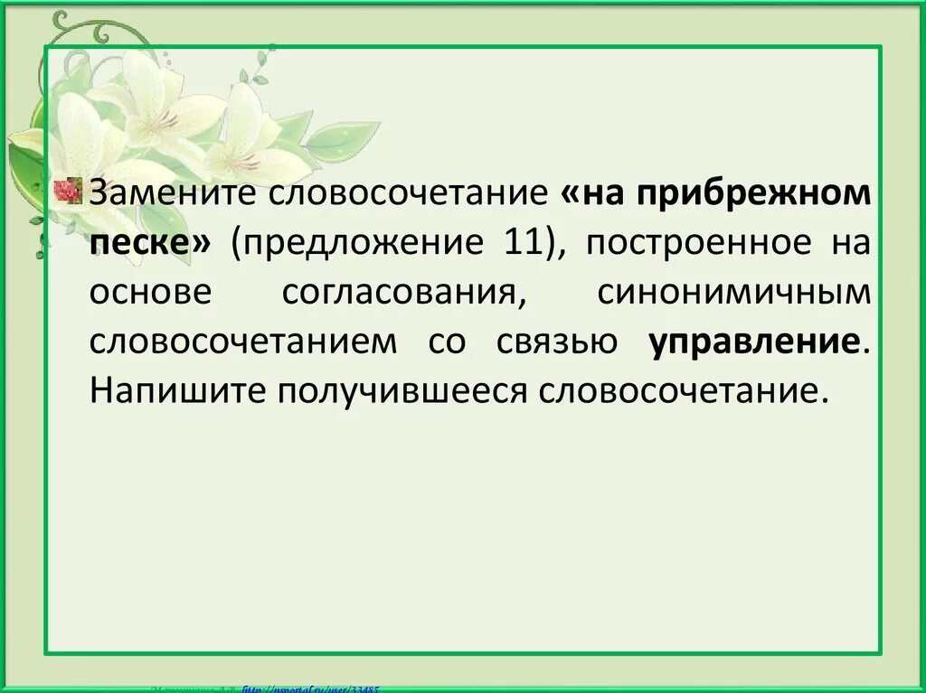 Замените словосочетания танцевальный кружок построенное