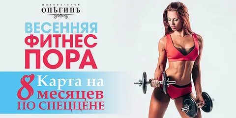 Фитнес клуб карта на месяц