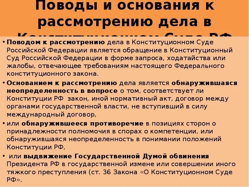 Основания рассмотрения дел конституционным судом РФ. Поводы и основания к рассмотрению дела в Конституционном суде РФ. Рассмотрение дела в Конституционном суде. Основания и порядок обращения в Конституционный суд. Процедуры конституционного суда рф