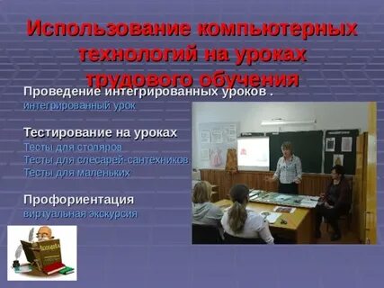 Использование компьютера на уроках