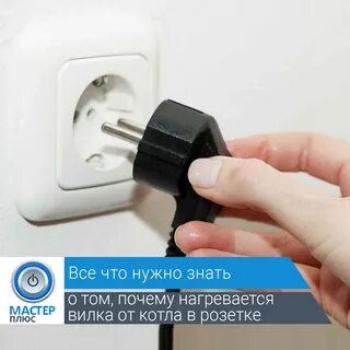 Почему нагревается вилка