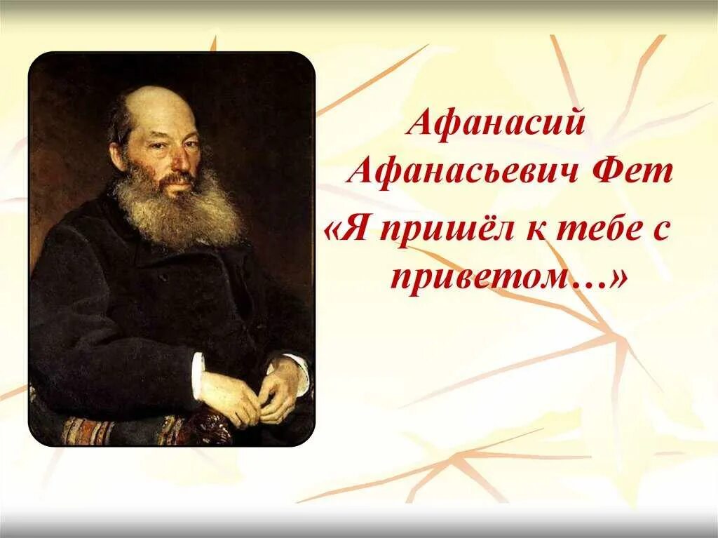 История стихотворения фета. Я пришёл к тебе с приветом Фет. Стихотворение Фета я пришёл к тебе с приветом.