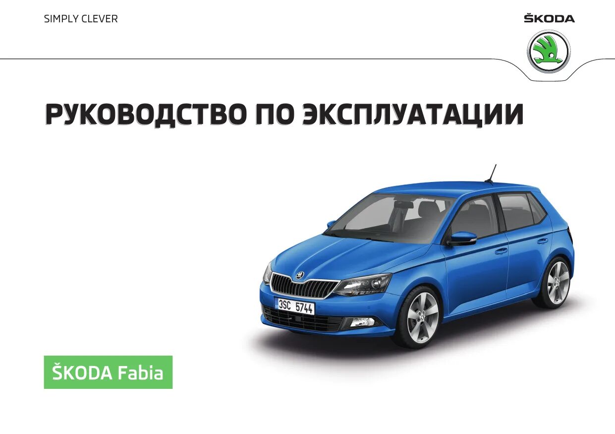 Шкода фабия инструкция. Шкода фабия эксплуатация. Шкода фабия эксплуатация. 4. Шкода фабия инструкция.