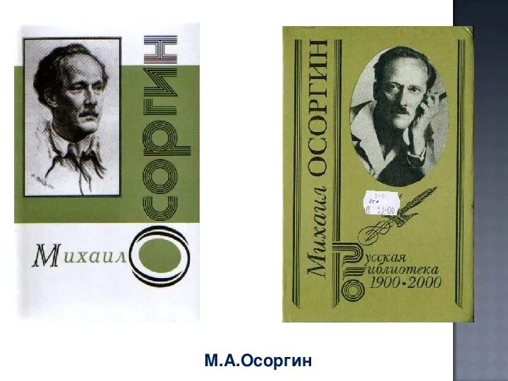 М а осоргин произведения. Осоргин пенсне. М.Осоргин "пенсне" книга.