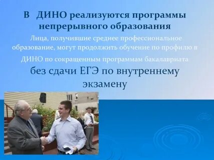 Дмитровский институт непрерывного образования