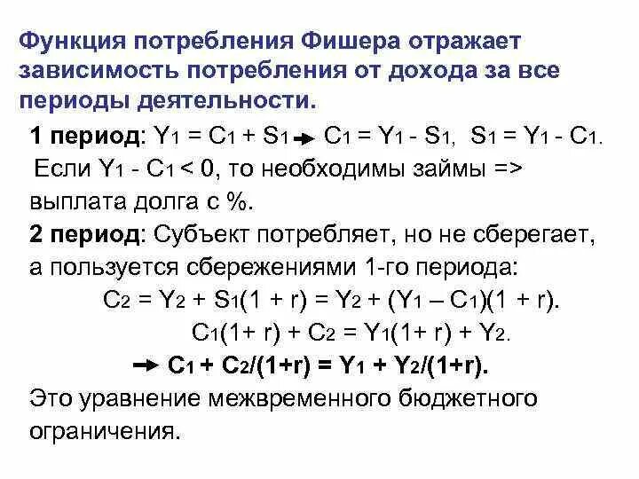 Функции модели потребления. Функция потребления фишера. функция потребления формула. уравнение межвременного бюджетного ограничения потребителя. межвременной потребительский выбор фишера.