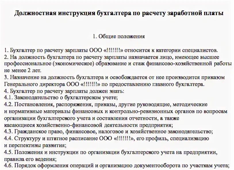 Должностная функция бухгалтера. Должностные обязанности бухгалтера по заработной плате образец. Обязанности бухгалтера по оплате труда. Должностная инструкция бухгалтера по заработной плате. Должностные функции бухгалтера по заработной плате.