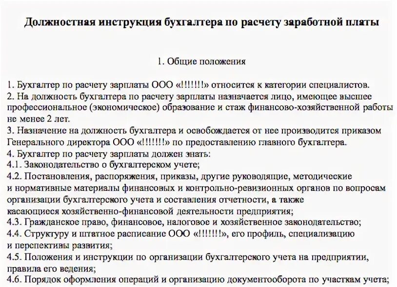 Пример обязанностей бухгалтера. Бухгалтер по расчету заработной платы должностные обязанности. Функции бухгалтера по расчету заработной платы. Должностные обязанности бухгалтера по заработной плате образец. Обязанности бухгалтера по оплате труда.