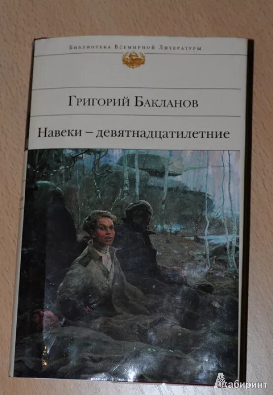 Бакланов г я навеки девятнадцатилетние. Бакланов навеки девятнадцатилетние книга. Бакланов девятнадцатилетние