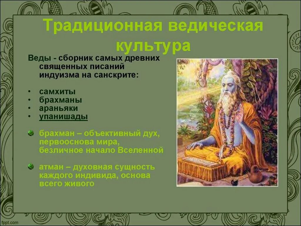 Каково основное содержание вед и упанишад кратко. Брахманы араньяки и упанишады. веды древней индии. веды в индии философия. самхиты брахманы араньяки упанишады.