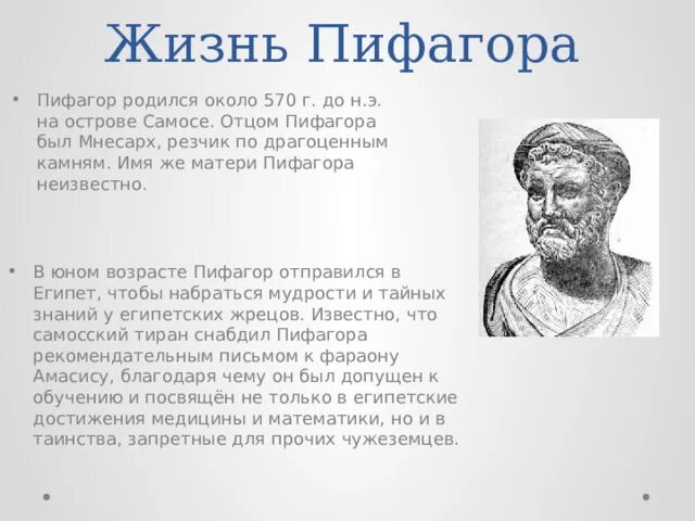 Пифагор биография интересные факты. Рождение пифагора год. Пифагор (569−475 лет до н. ). Интересная информация о пифагоре.