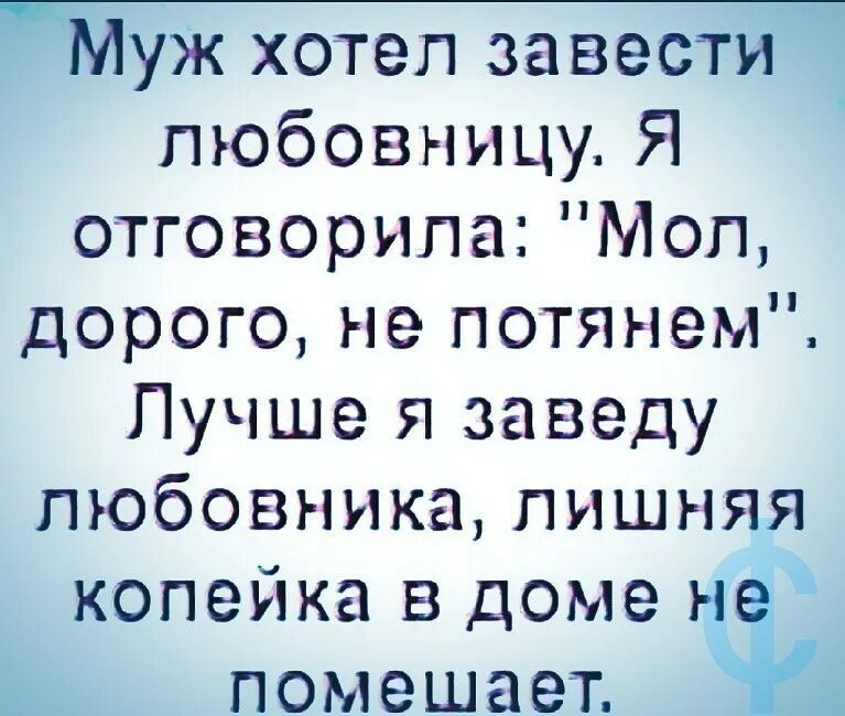 Почему заводят любовников. Лишняя копейка в доме не помешает анекдот. Завести мужа прикол. Хочу мужа. Лишняя копейка не помешает.