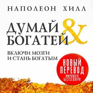 Полная аудиокнига думай и богатей