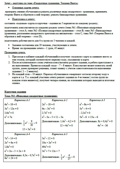 Зачет по теме квадратные уравнения 8 класс. Квадратные уравнения самостоятельная работа 8 класс. Решение квадратных уравнений таблица. Зачет по теме квадратные уравнения. Таблица решение неполных квадратных уравнений.