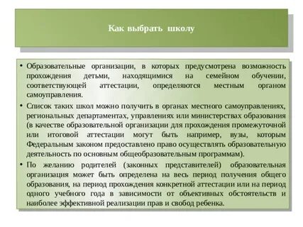 Аттестация при семейной форме обучения