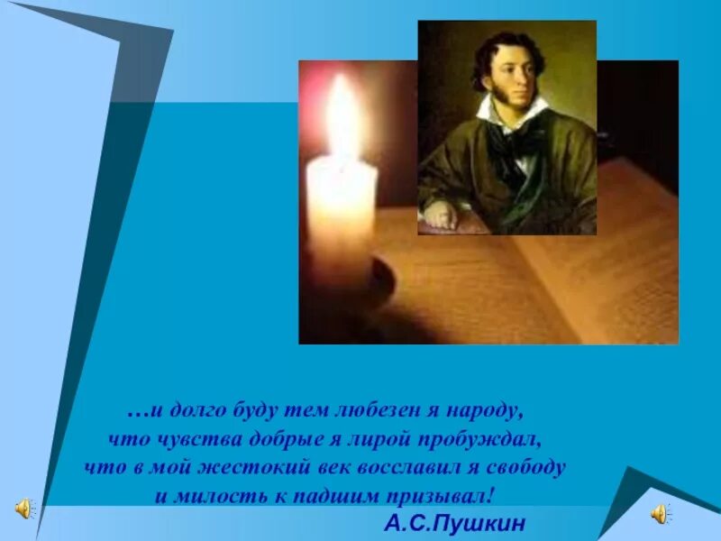 И долго буду тем любезен я народу. И буду тем любезен я народу что чувства добрые я лирой пробуждал. Чувства добрые я лирой пробуждал. И долго буду тем.