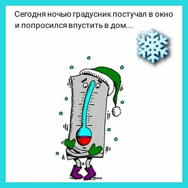 градусник попросился домой картинки прикольные. градусник постучался в дом. градусник постучал в окно. градусник попросился домой картинки прикольные. приколы про мороз.