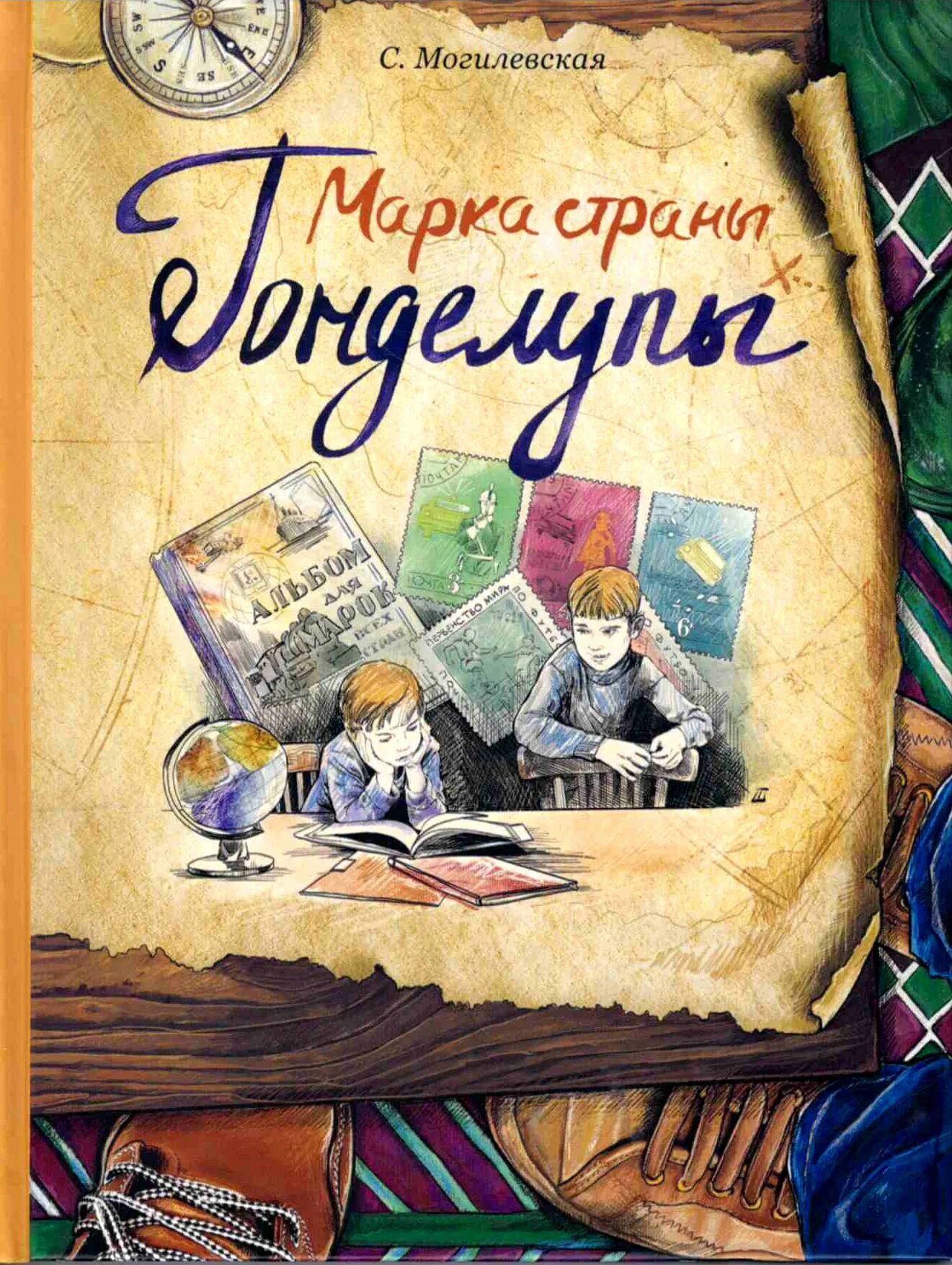 Книга марка. Могилевская марка страны гонделупы. софья могилевская марка страны гонделупы. марка страны гонделупы софья могилевская книга. могилевская марка страны гонделупы иллюстрации.