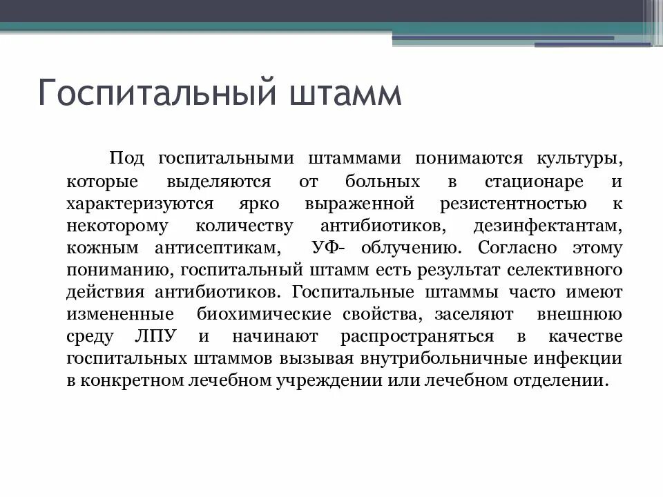 Для госпитального штамма возбудителя внутрибольничных инфекций характерно