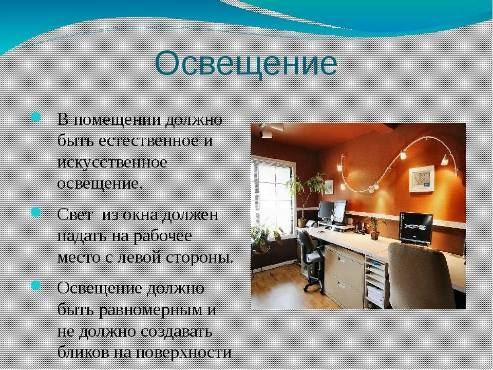 Что должно быть в жилом помещении. Освещение рабочего места. Освещенность рабочей зоны. Недостаточное освещение рабочего места. Освещение помещений и рабочих мест.