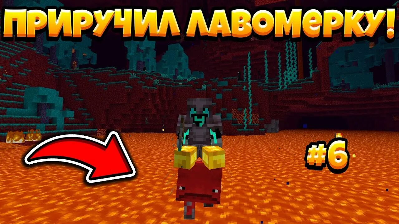 Лавомерка как управлять. Как приручить лавомерку. лавомерка в майнкрафт. как приручить лавомерка в майнкрафте.