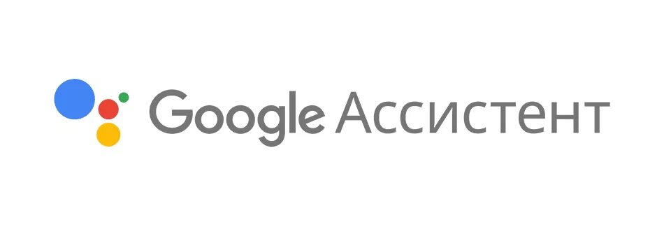 Про гугл ассистент. Google ассистент. гугол голосовой помощник. логотип google ассистент. google assistant голосовой помощник.