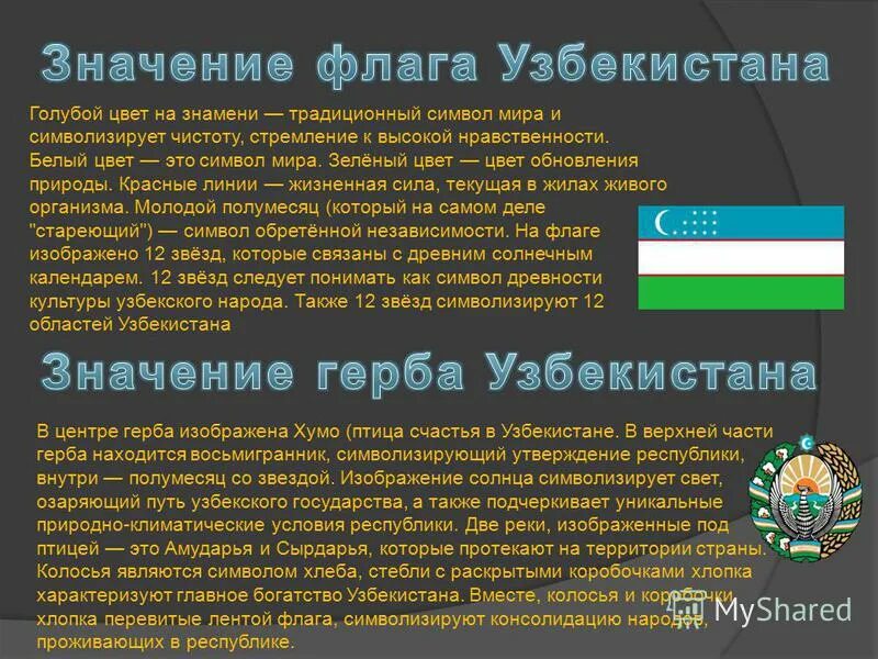 Законы узбекская. Государственные символы Узбекистана. Флаг герб гимн Узбекистана. Герб Узбекистана описание. Символы государства Узбекистан.