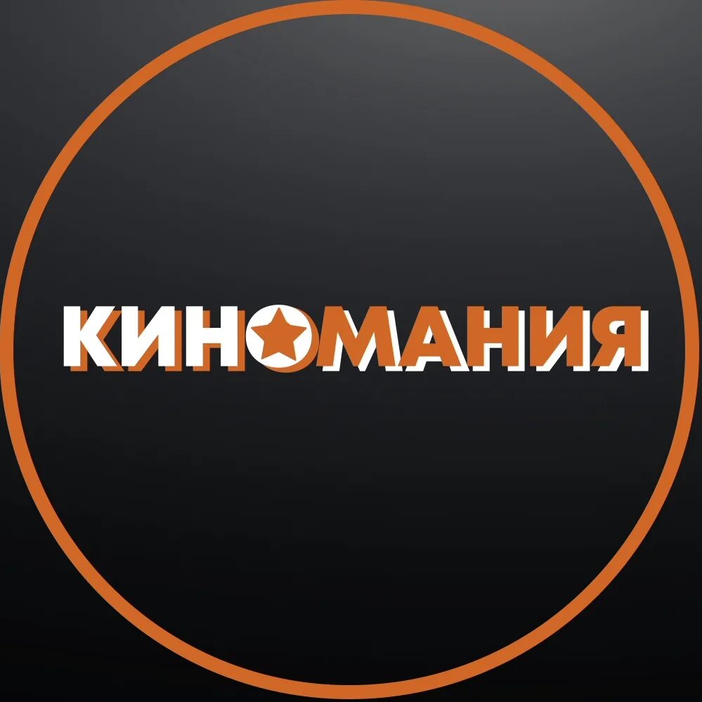 Киномания обложка. Киномания кинотеатр. Киномания обложка. Киномания югорск плаза. Kinomania лого.