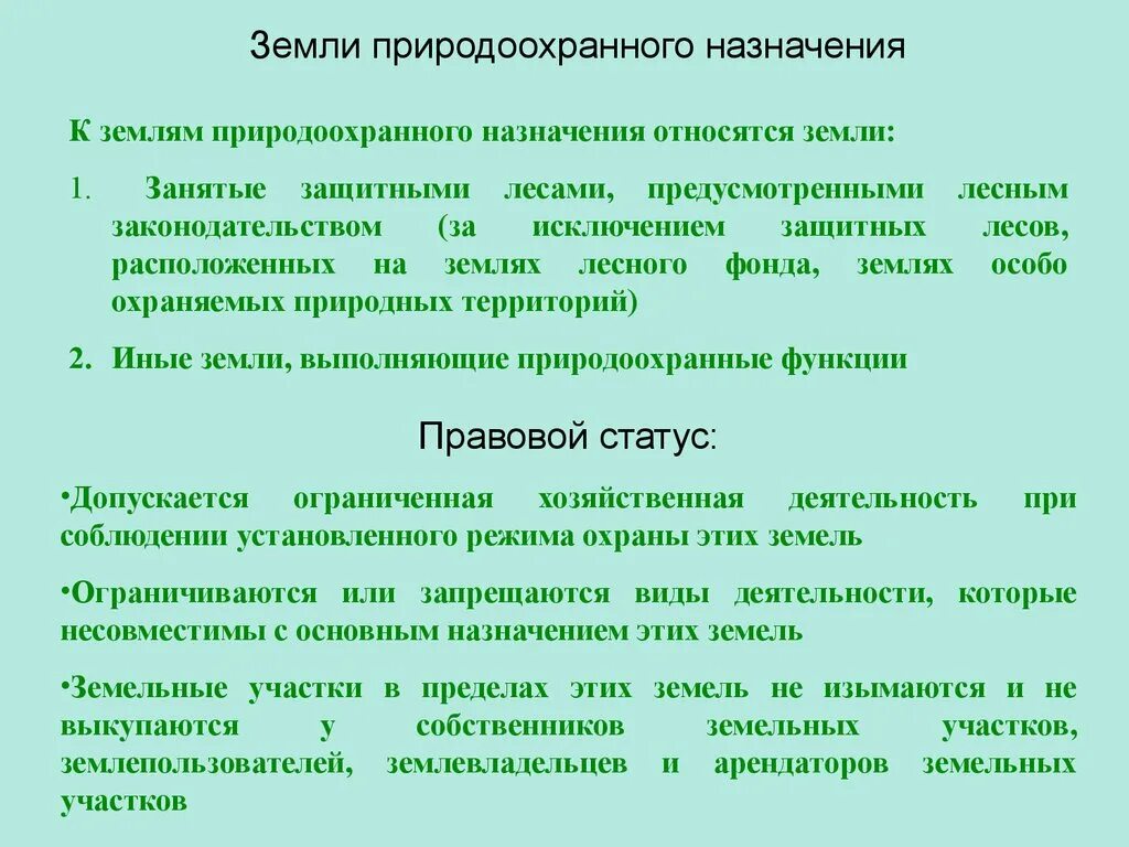 К природоохранным землям относятся. Правовой режим земель природоохранного назначения. Правовой режим земель особо охраняемых территорий и объектов. К особо охраняемым территориям относятся:. К природоохранным землям относятся.