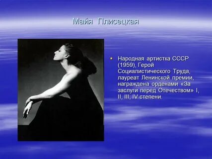 Интересные факты о майе плисецкой