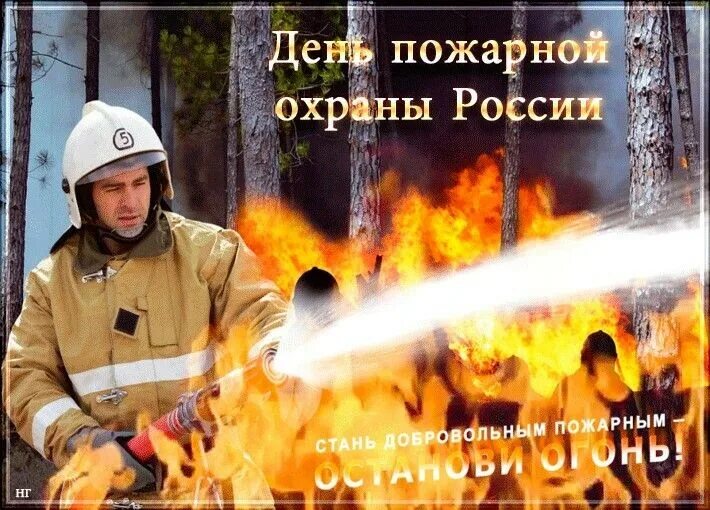 С днем пожарной охраны. С днем пожарной охраны поздравление. Открытка с днем пожарника. Поздравление с днем пожарного. Поздравительные открытки с днем пожарной охраны.