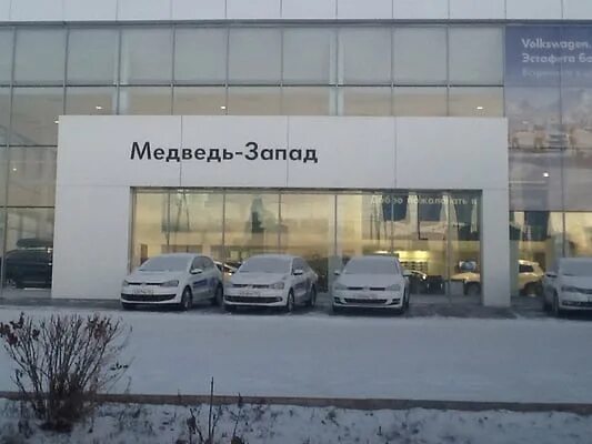 Volkswagen красноярск. Фольксваген центр Запад. Медведь Запад Красноярск. Медведь Запад Фольксваген Красноярск. Автосалон медведь Красноярск.