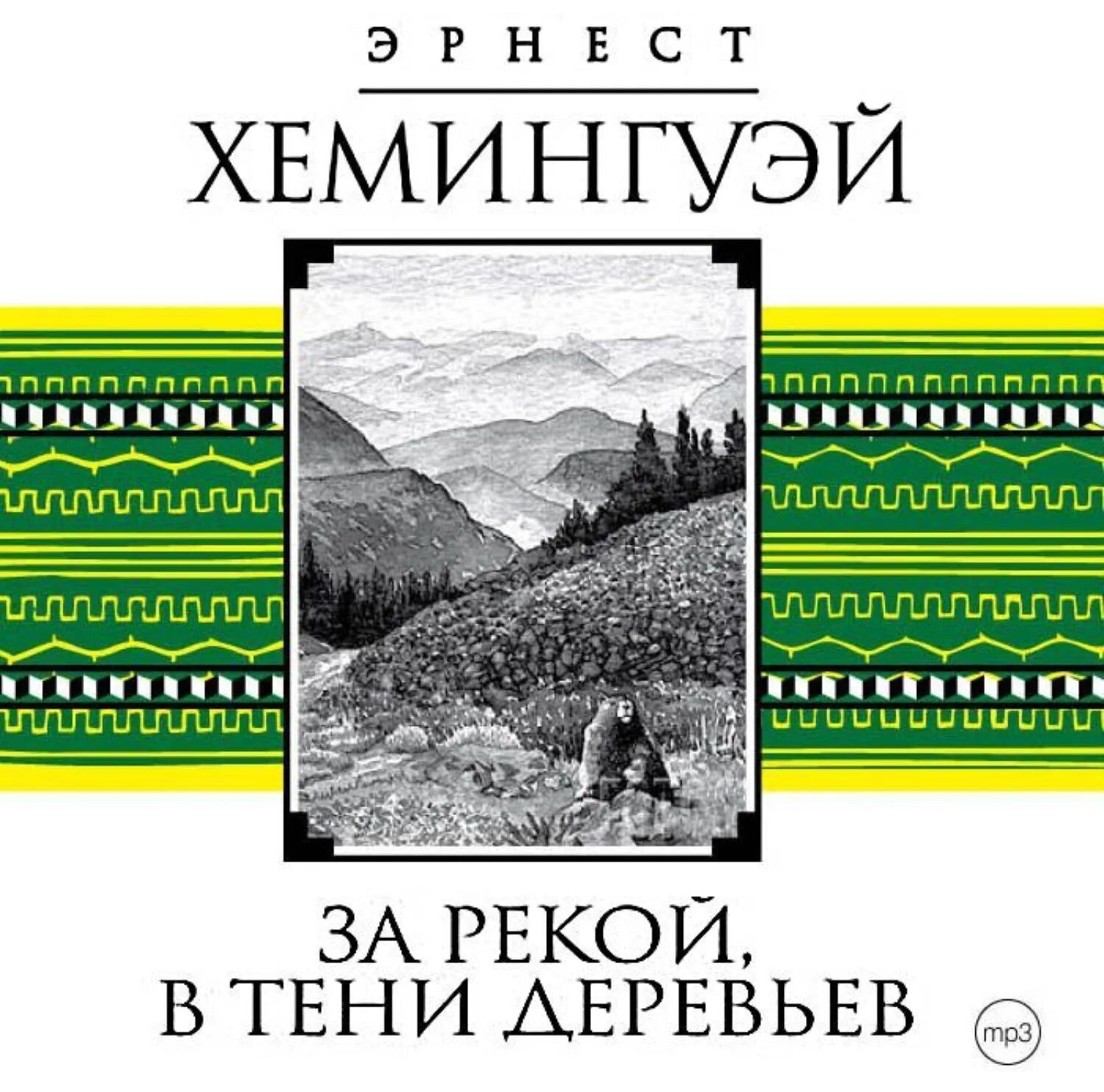 Там за рекой в тени деревьев. За рекой в тени деревьев книга. Слушать аудиокниги эрнеста хемингуэя