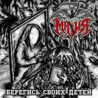 Берегись слушать