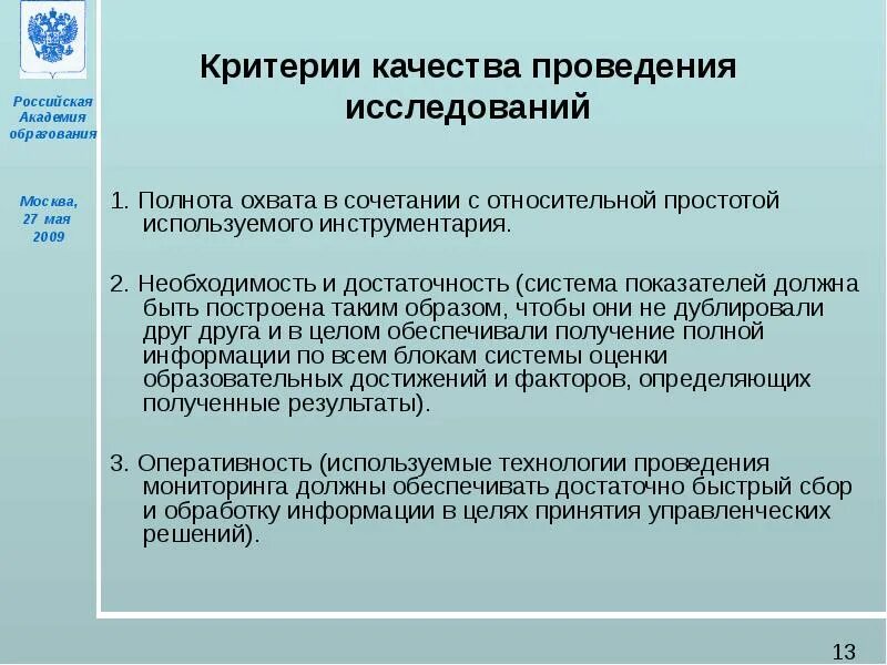 Критерии качества. Необходимость и достаточност. Критерии качества исследования. Критерии качества образования.