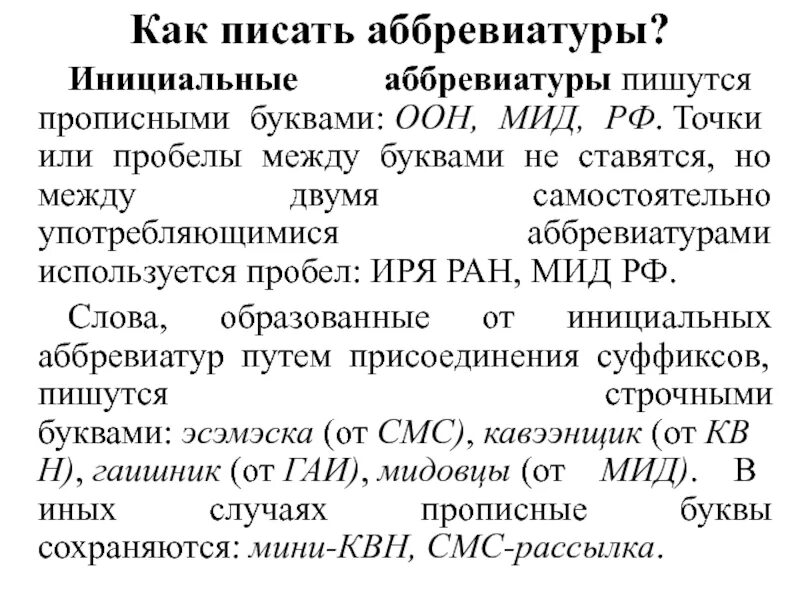 Расшифровка аббревиатуры 5 класс. Аббревиатура института. Инициальные аббревиатуры. Аббревиатура букв. Виды аббревиатур в русском языке.