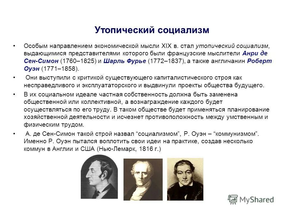 Основные идеи социализма 9 класс. Утопический социализм экономическая школа. Социалисты утописты сен Симон Фурье Оуэн. Утопический социализм представители в России. Основные идеи социалистов утопистов.