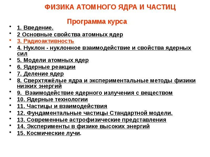 Экспериментальные методы ядерной физики. Ядерные технологии Введение. Физика атомного ядра и частиц программа бакалавриата. Нуклонное взаимодействие и его основные свойства. Введение в ядерную физику.