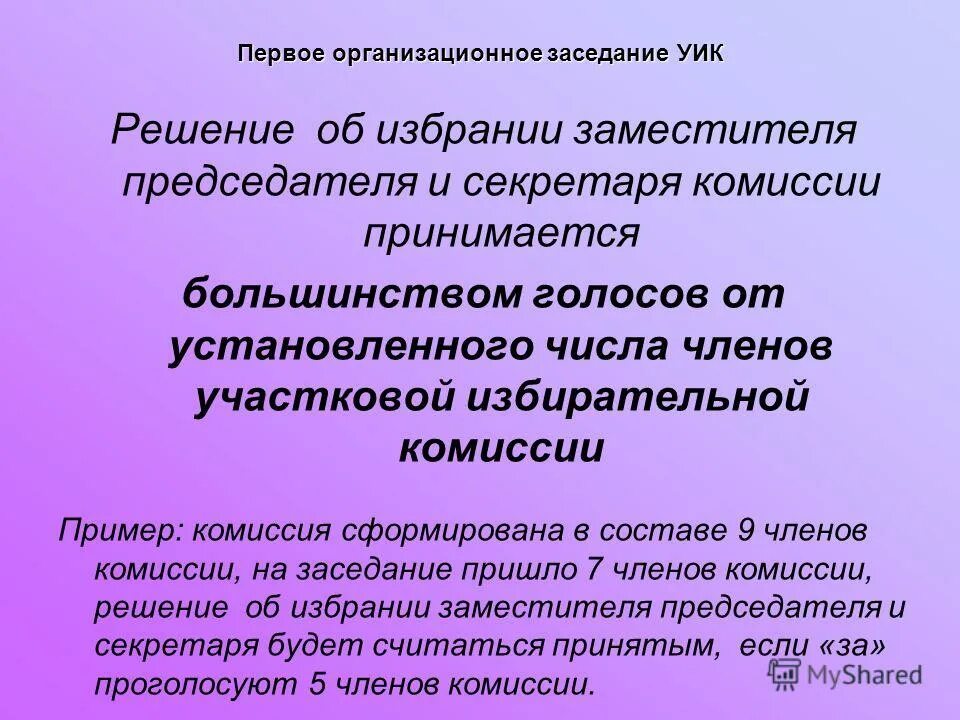 первое заседание участковой комиссии