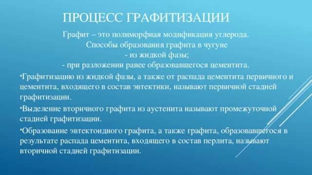 Процесс графитизации Чугунов. Образование графита. Каковы необходимые условия для графитизации. Процесс графитизации в чугунах. Установите очередность этапов образования графита