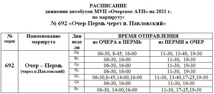 Расписание автобусов очер пермь на сегодня. Расписание автобусов Очер Пермь. Расписание автобусов Очер. Рейс Пермь Очер расписание автобусов. Расписание движения автобусов МУП Очерское АТП.