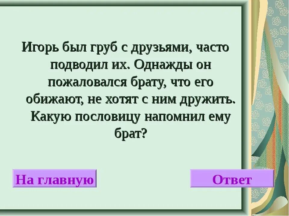 Братец какие слова