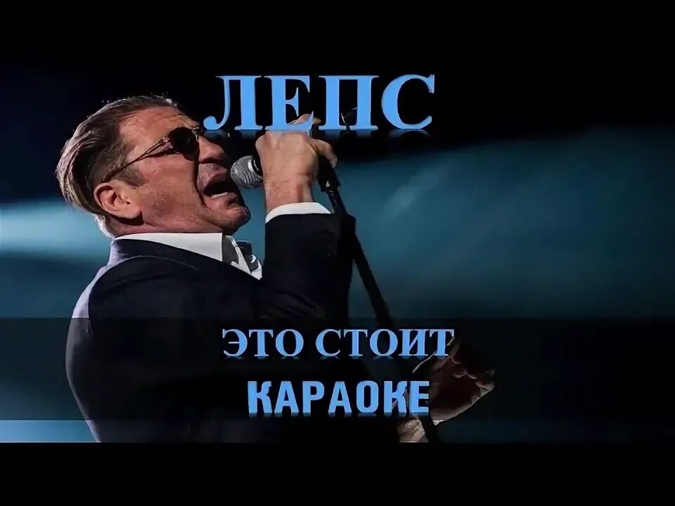 В какой микрофон поет лепс. Ты всегда кайфуешь с ней лепс караоке. Лепс кинул микрофон. Продюсер лепса. Петь лепса караоке.