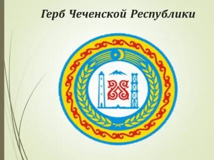 Чеченская республика герб
