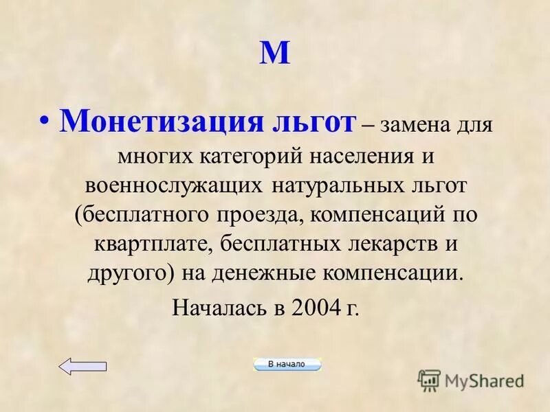 Понятие социальная льгота. Монетизация льгот. Монетизация социальных льгот. Монетизация льгот в России. Монетизация льгот это в истории.