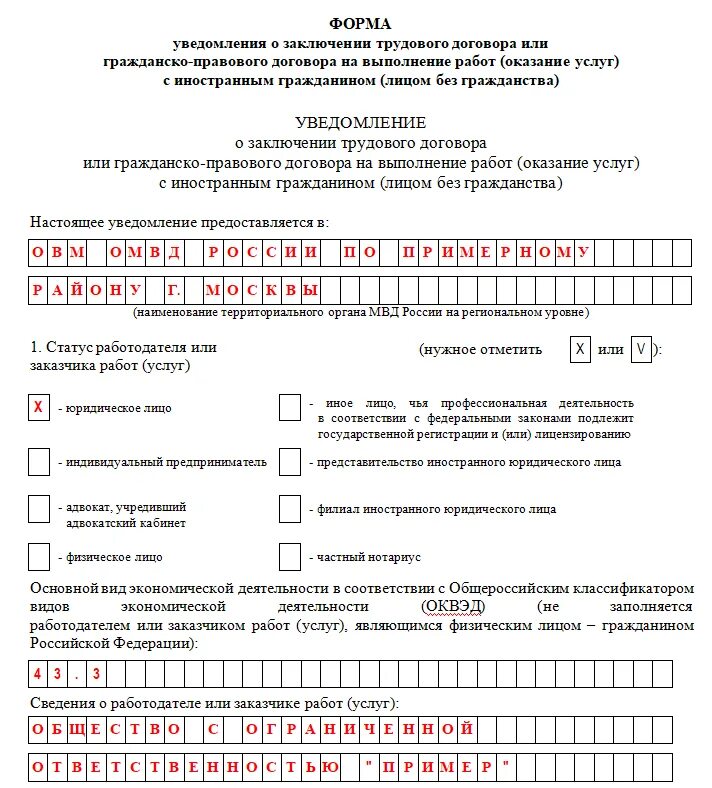 Уведомление оквэд. Заполненное уведомление о приеме на работу иностранного гражданина. Образец уведомления о приеме на работу иностранца в ИП образец. Образец заполнения уведомления о приеме на работу иностранного. Образец уведомления в МВД О приеме на работу иностранного гражданина.