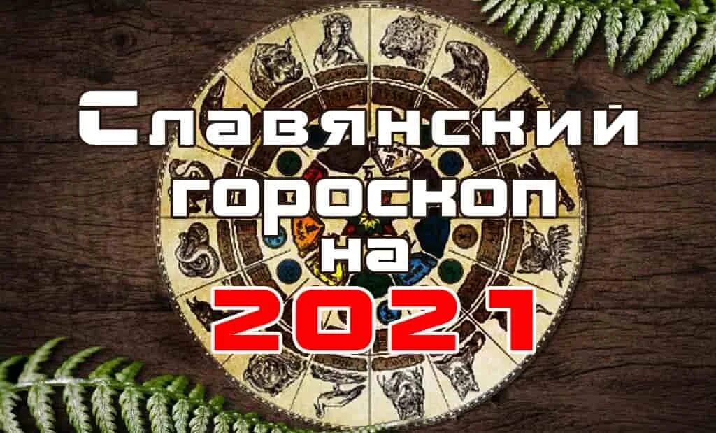 Чей год славянский. 2021 По славянскому календарю. 2021 Год по славянскому. Славянский календарь по годам животных. 2021 По славянскому.