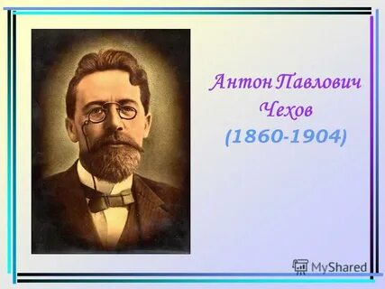 Герои антона павловича чехова
