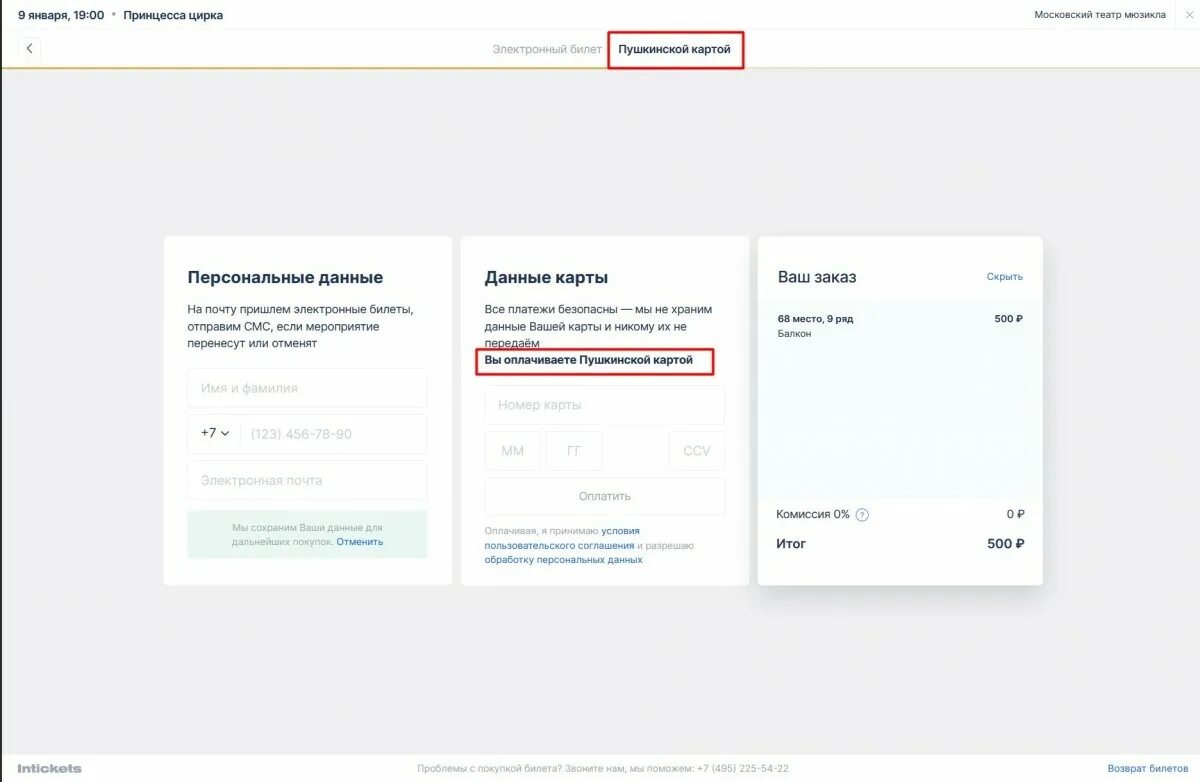 Возврат билетов по Пушкинской карте. Как вернуть билеты с Пушкинской карты. Билет по Пушкинской карте. Электронный билет по Пушкинской карте.