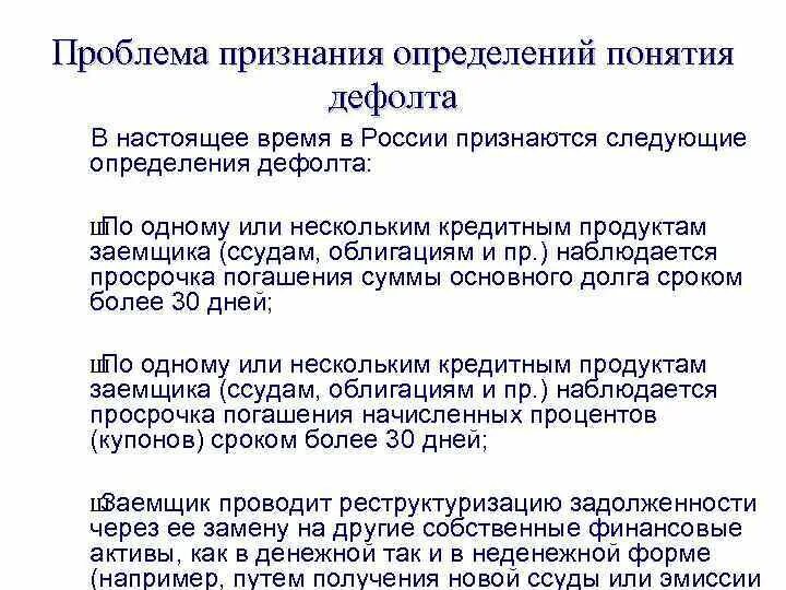 Дефолт это простыми словами для простых. Признание это определение. Дефолт это. Дефолт это в истории определение. Дефолт это в истории России определение.